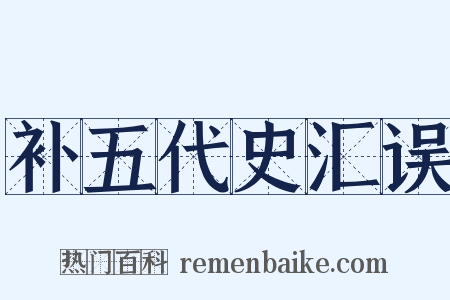 补五代史汇误是什么意思的图片